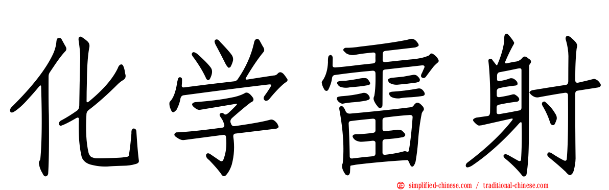 化学雷射