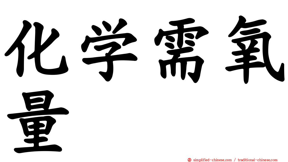 化学需氧量