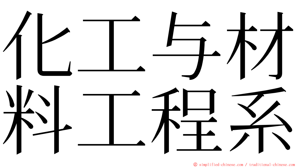 化工与材料工程系 ming font