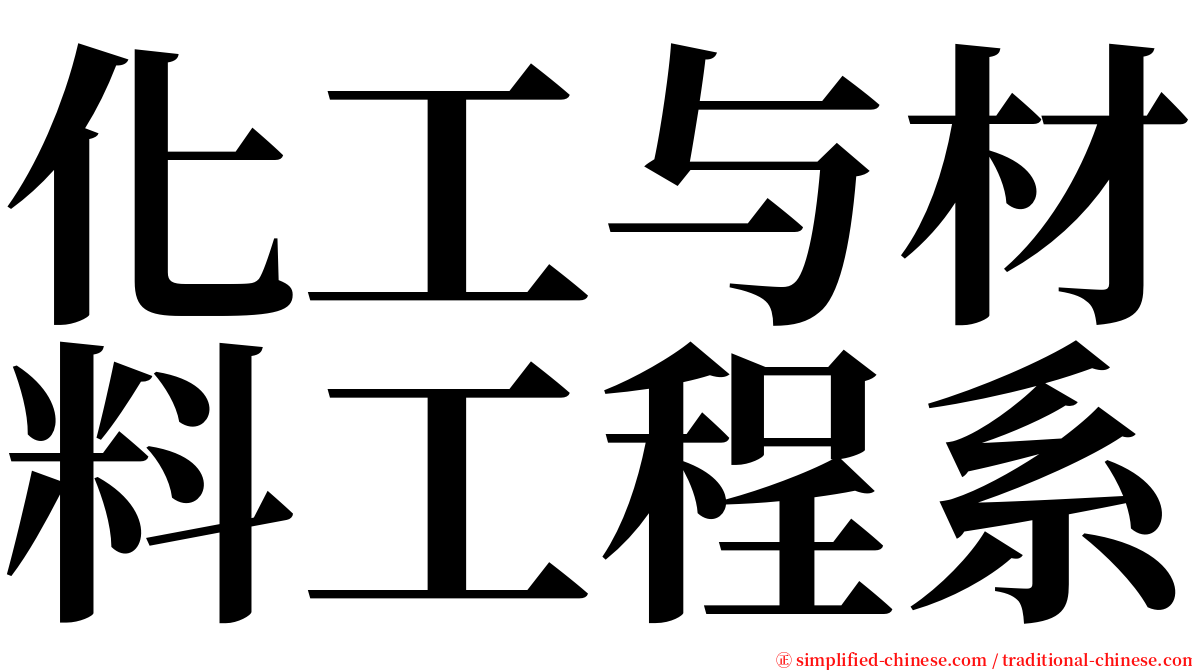 化工与材料工程系 serif font