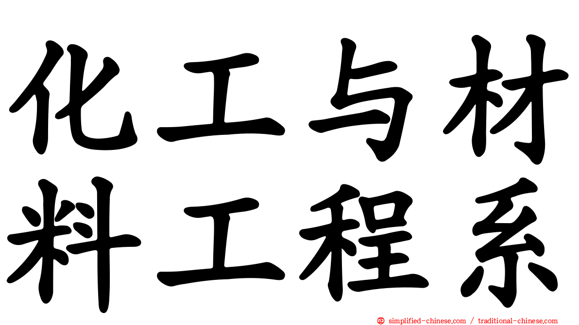 化工与材料工程系