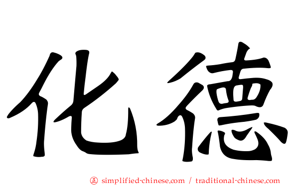 化德