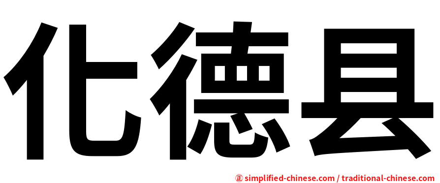 化德县