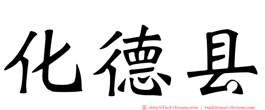化德县