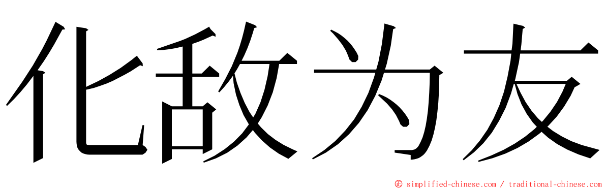 化敌为友 ming font