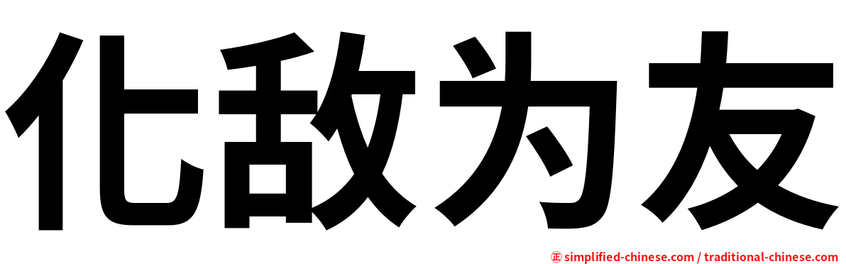 化敌为友