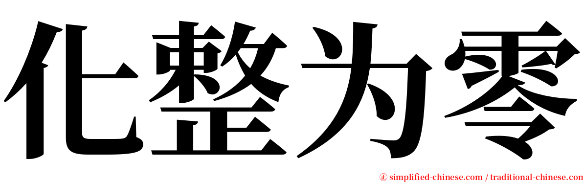 化整为零 serif font