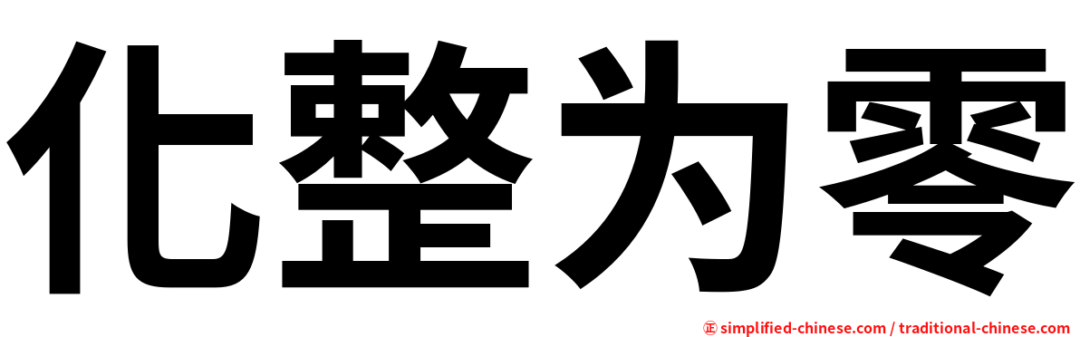 化整为零