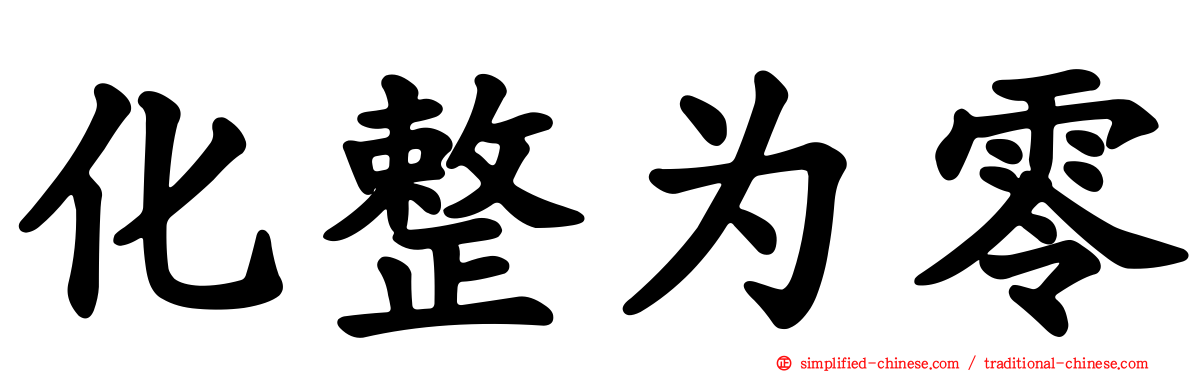 化整为零