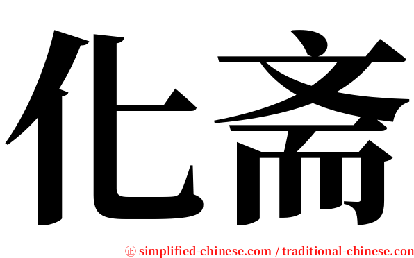 化斋 serif font