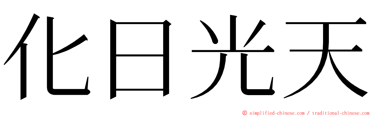 化日光天 ming font