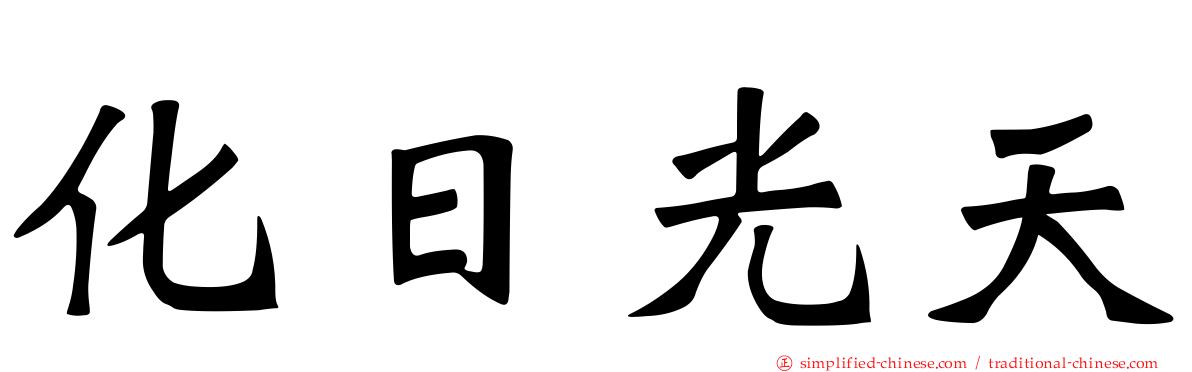 化日光天