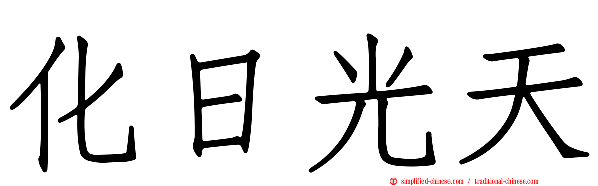 化日光天