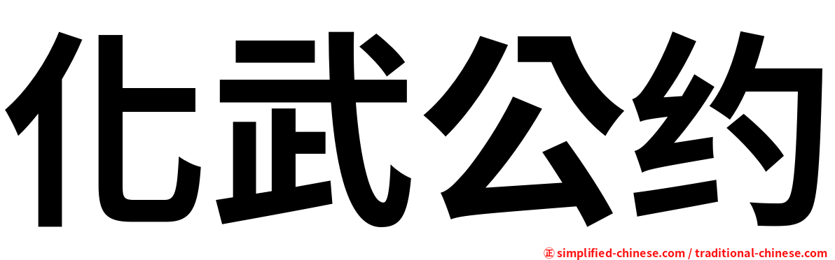 化武公约