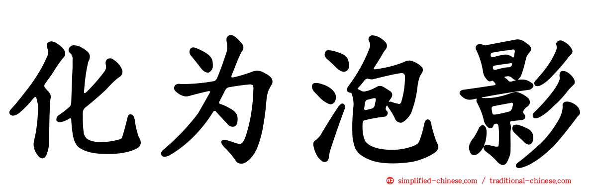化为泡影