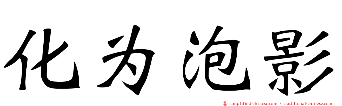 化为泡影