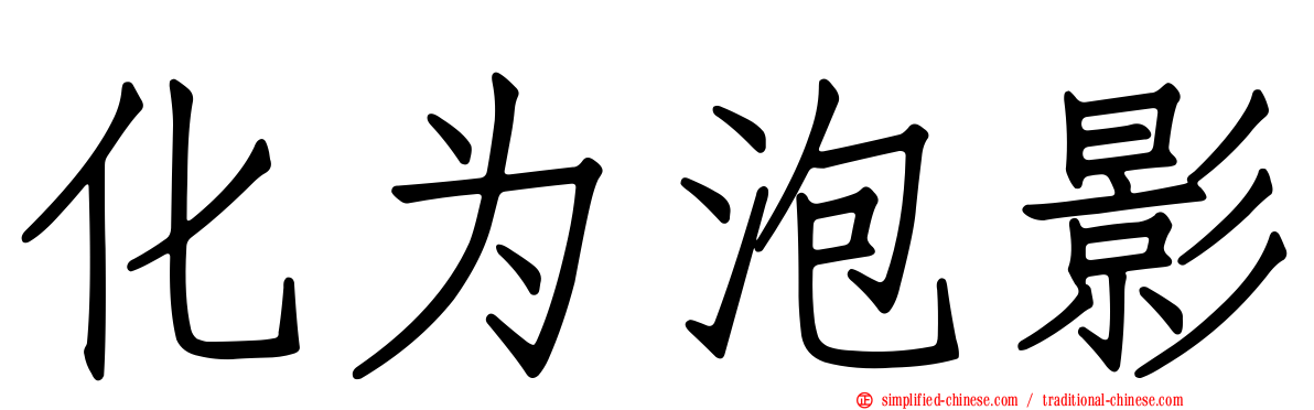 化为泡影