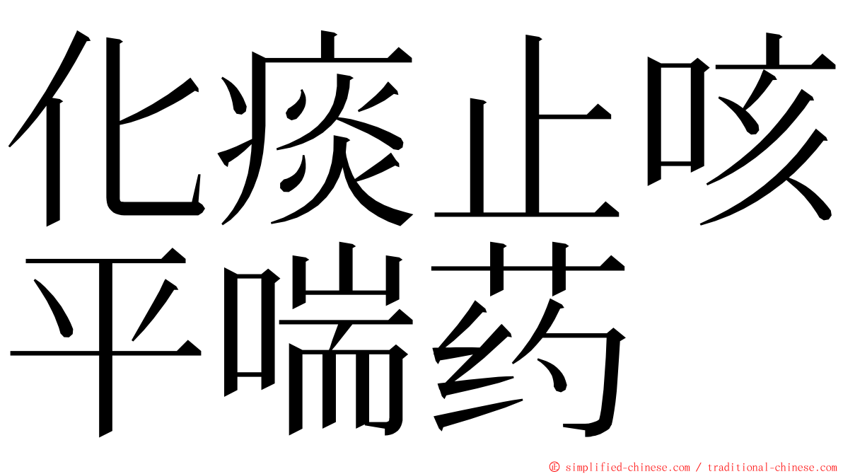 化痰止咳平喘药 ming font