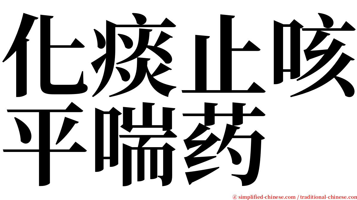 化痰止咳平喘药 serif font