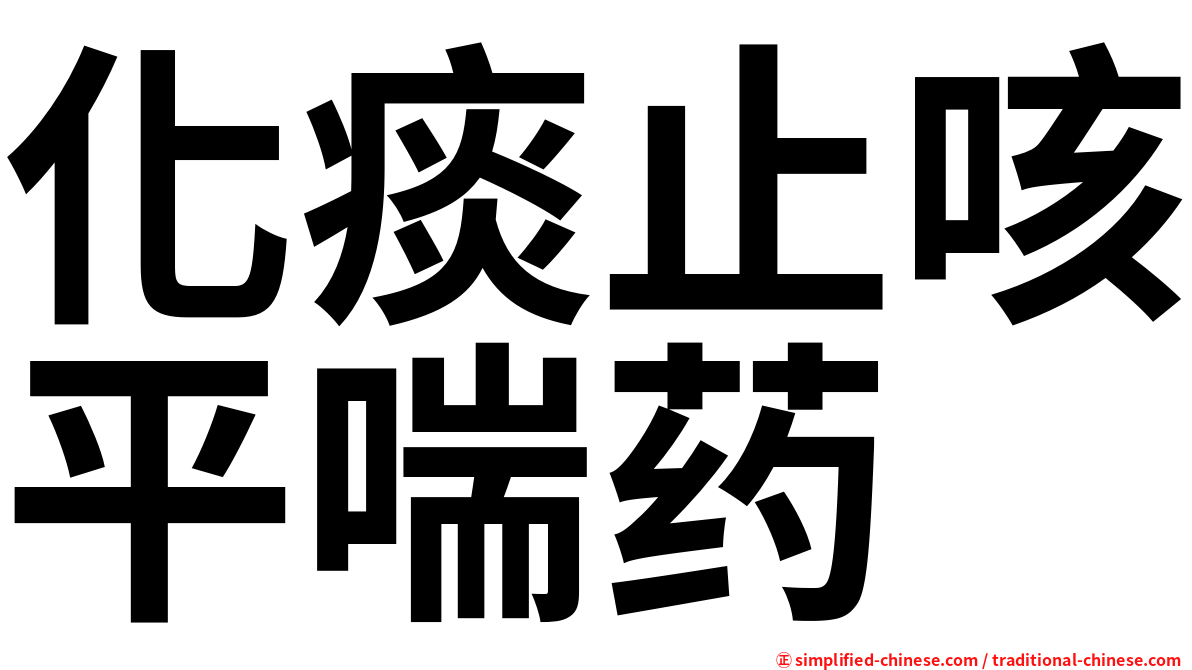 化痰止咳平喘药