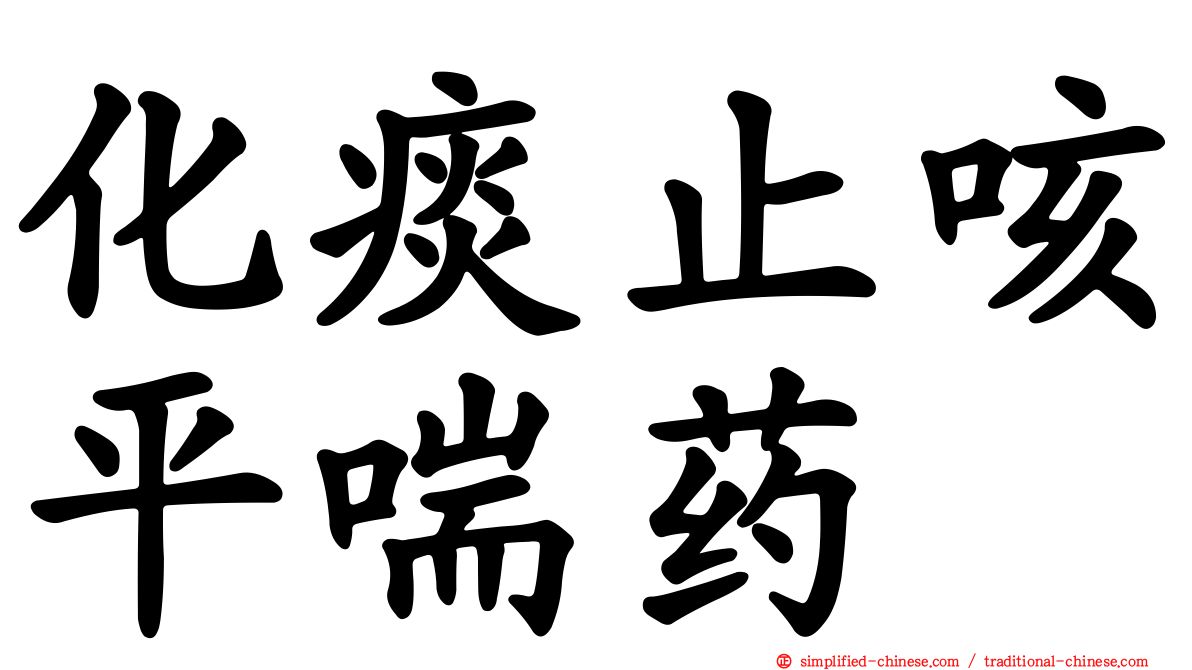 化痰止咳平喘药