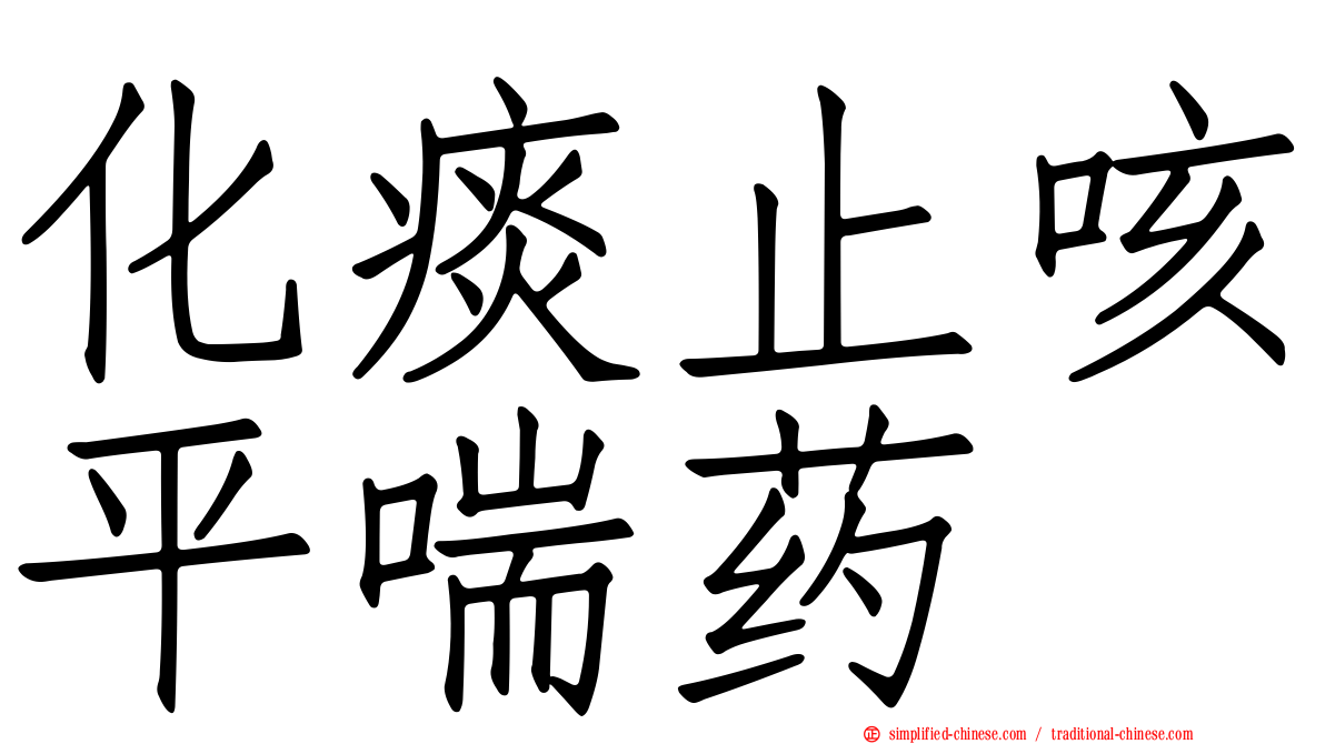 化痰止咳平喘药