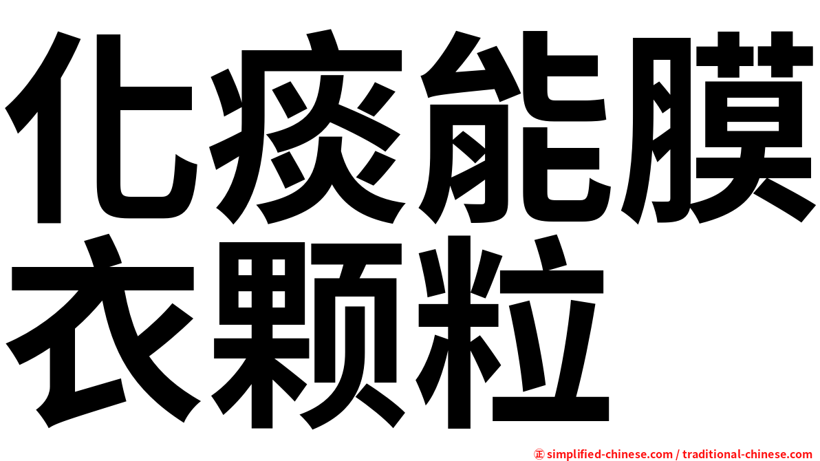 化痰能膜衣颗粒