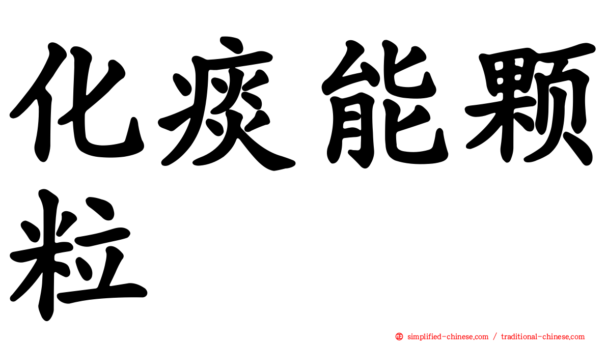 化痰能颗粒