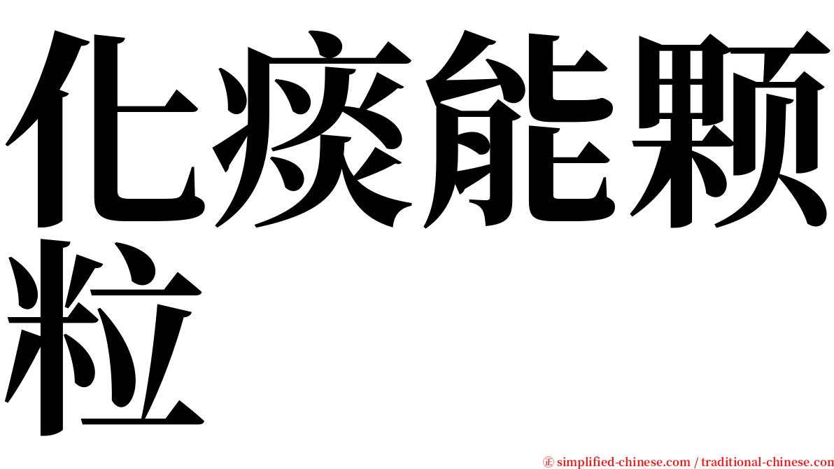 化痰能颗粒 serif font