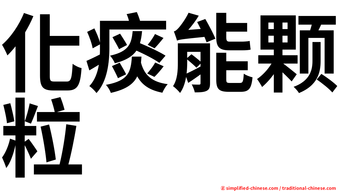 化痰能颗粒