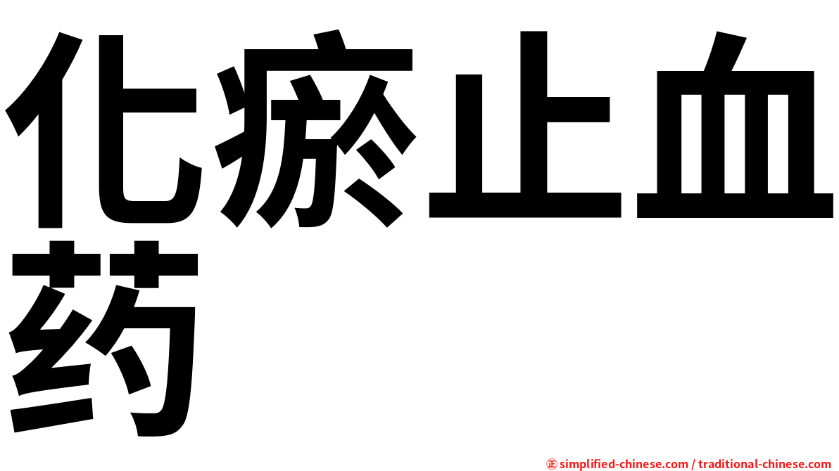 化瘀止血药