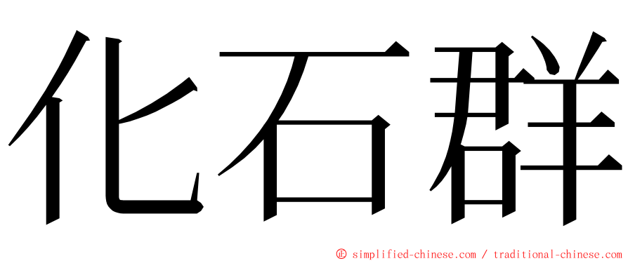 化石群 ming font