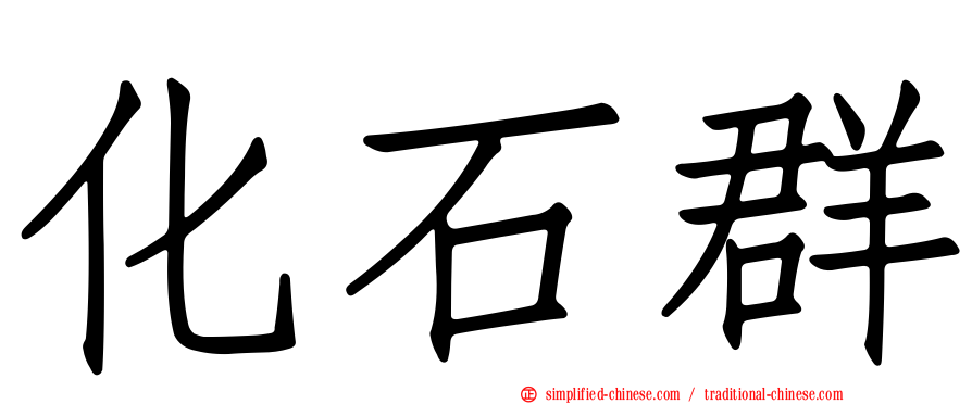 化石群
