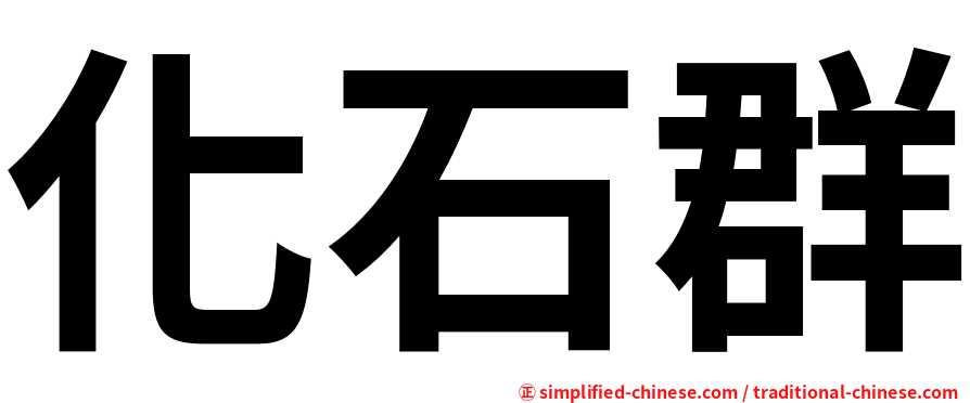 化石群