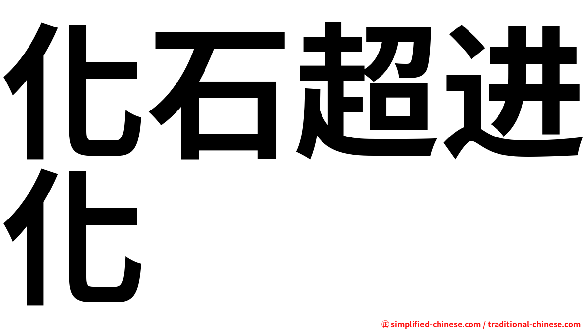 化石超进化