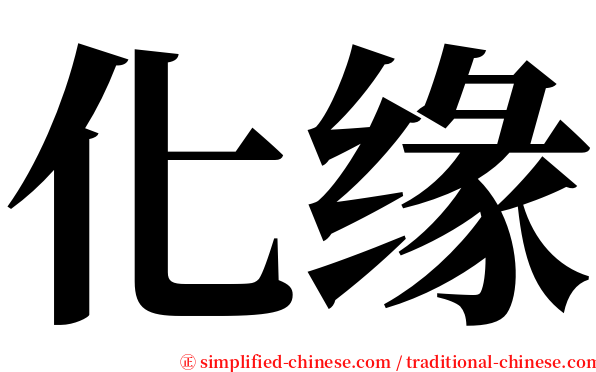 化缘 serif font