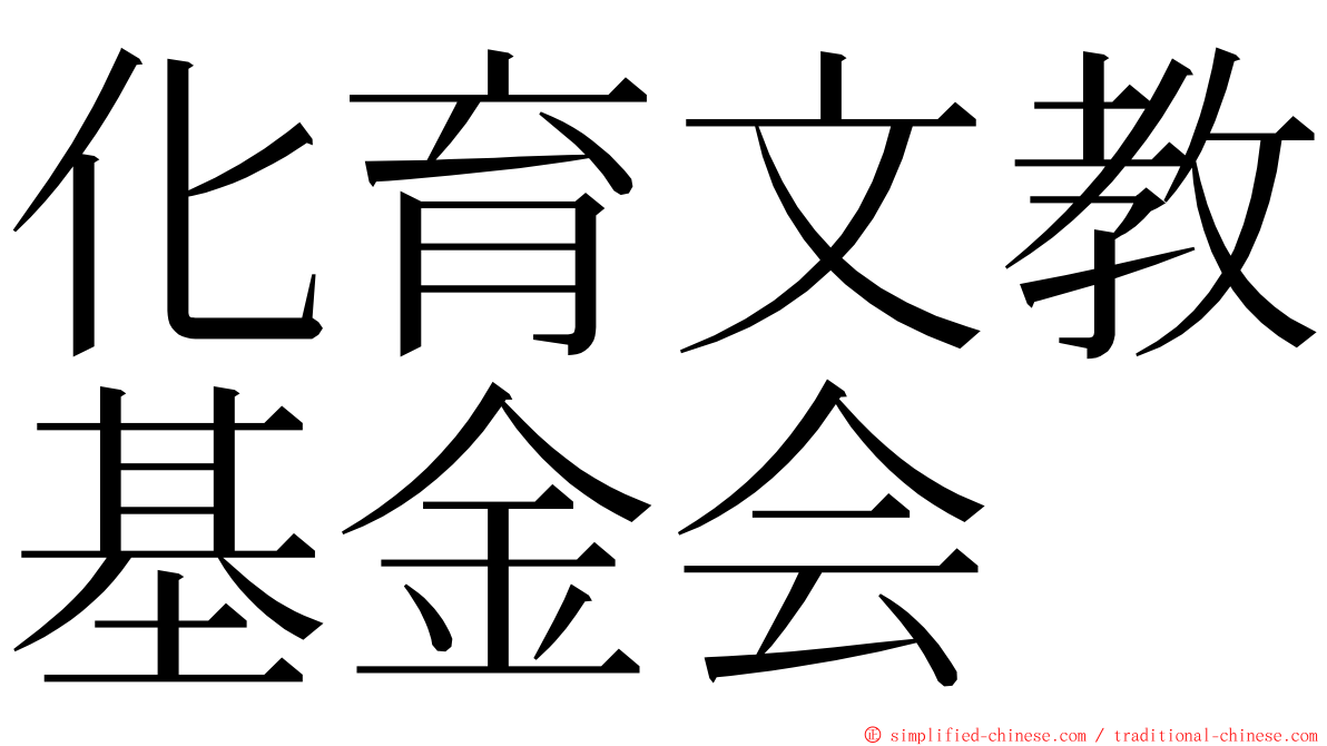 化育文教基金会 ming font