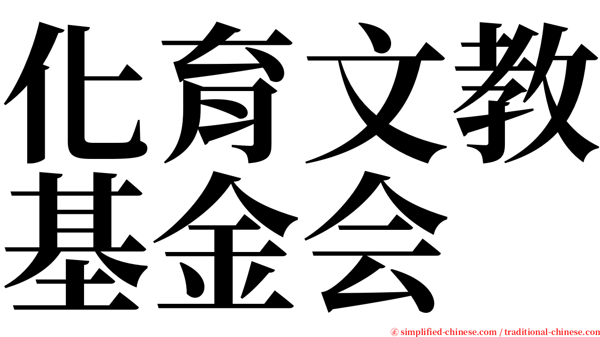 化育文教基金会 serif font