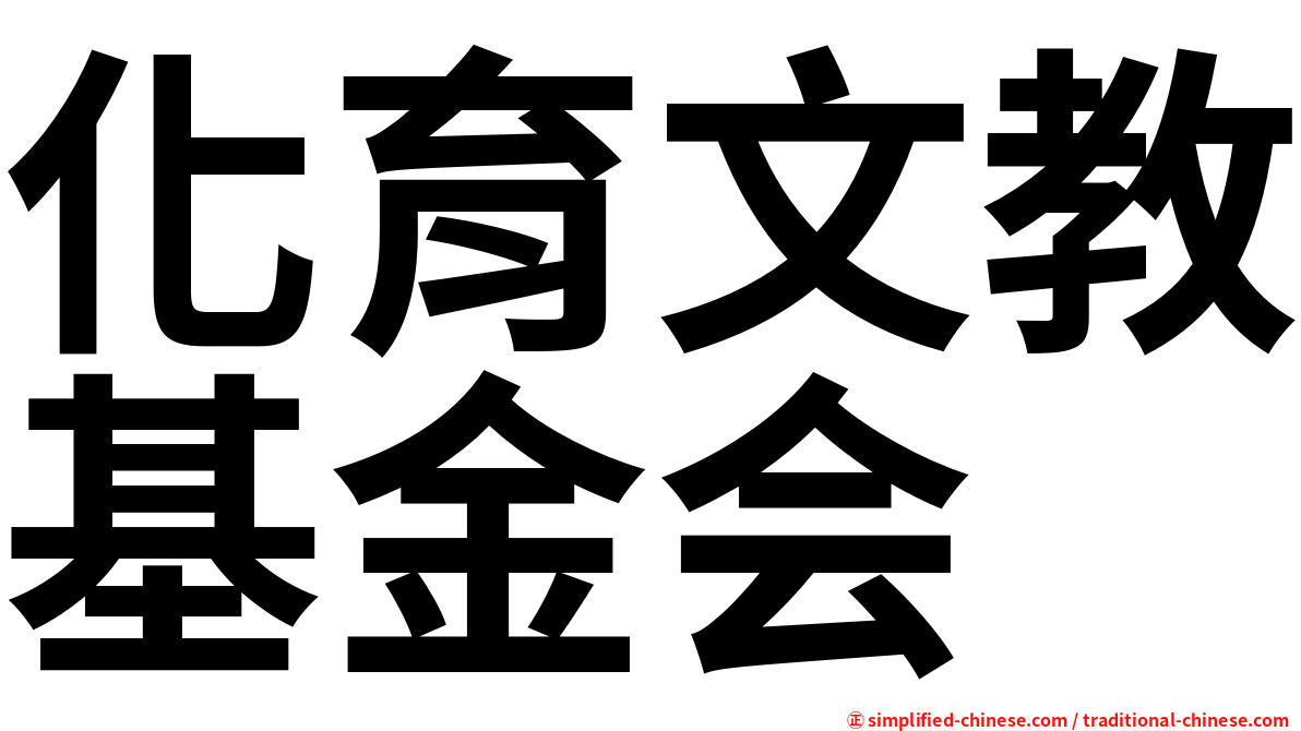 化育文教基金会