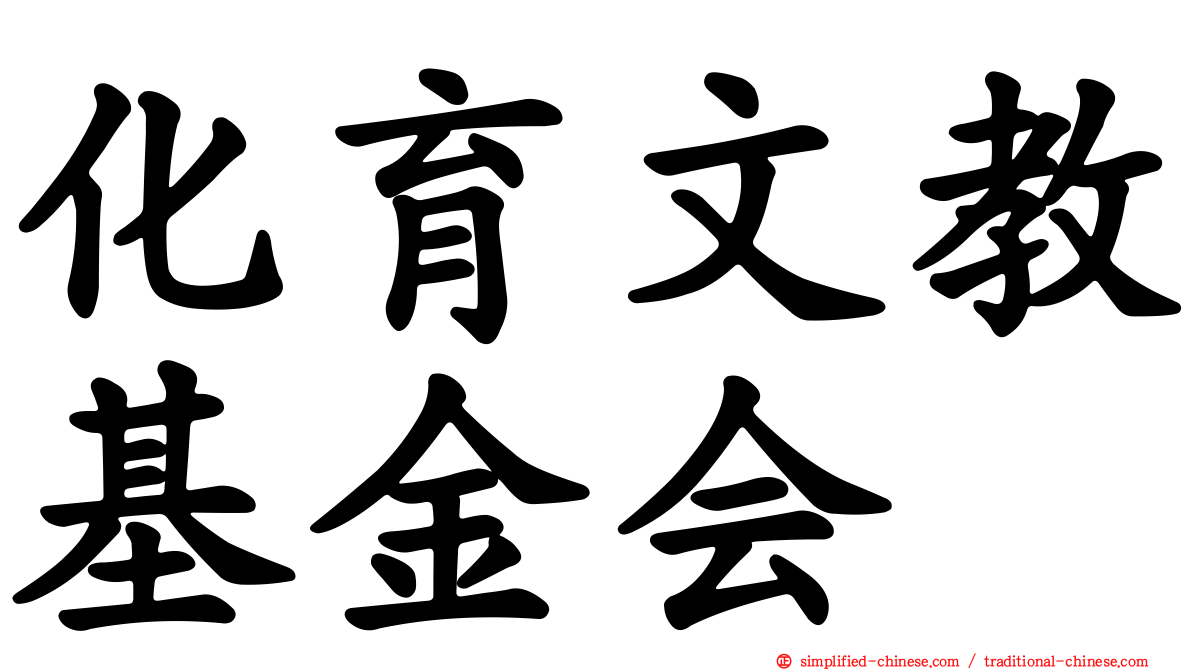 化育文教基金会