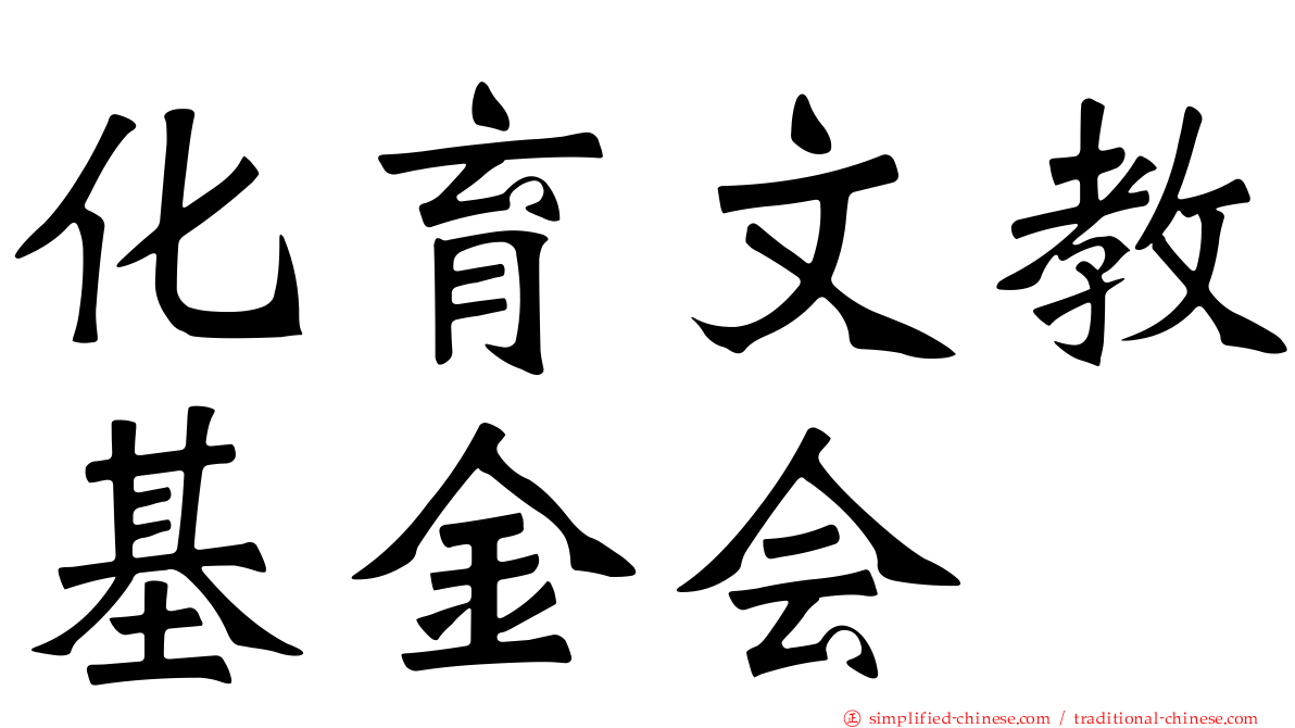 化育文教基金会