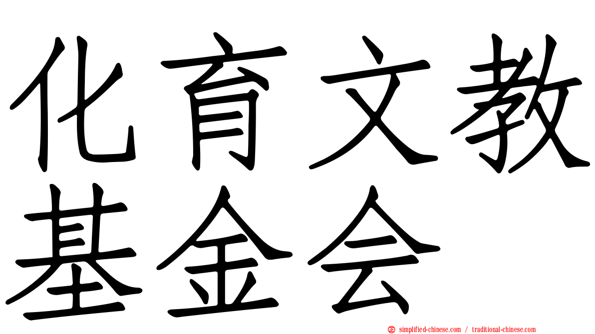 化育文教基金会
