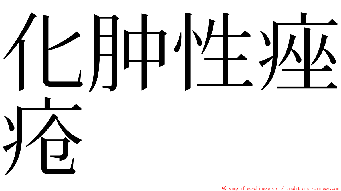 化肿性痤疮 ming font