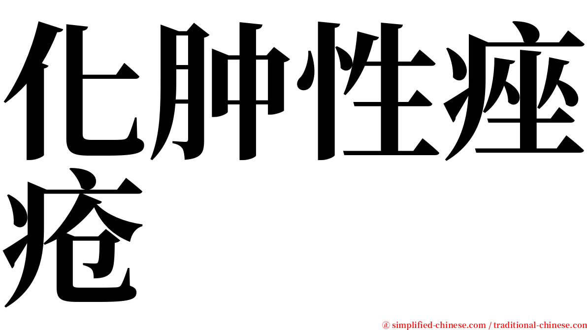化肿性痤疮 serif font