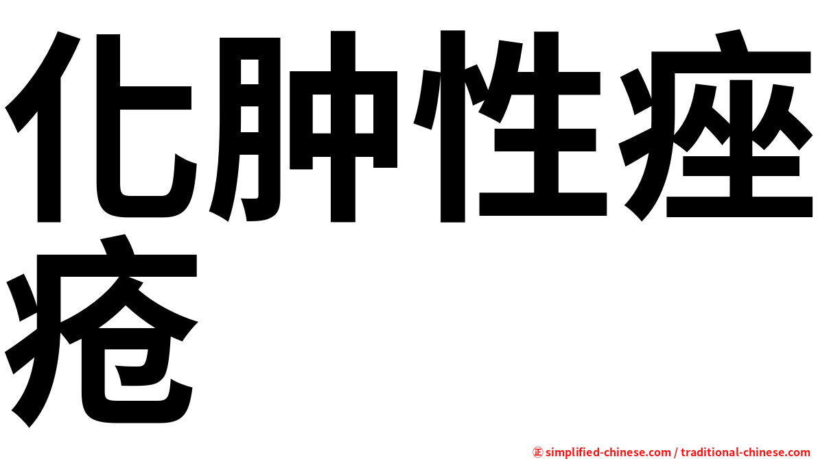化肿性痤疮