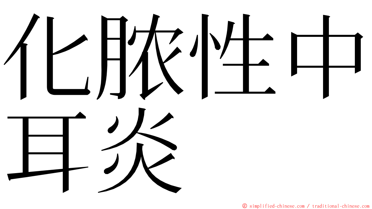 化脓性中耳炎 ming font