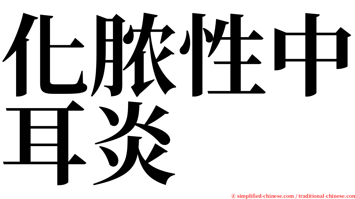 化脓性中耳炎 serif font