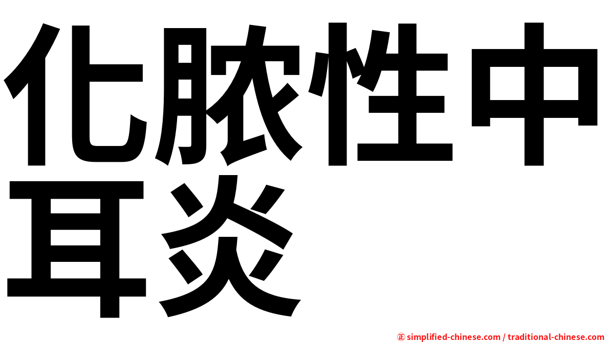 化脓性中耳炎