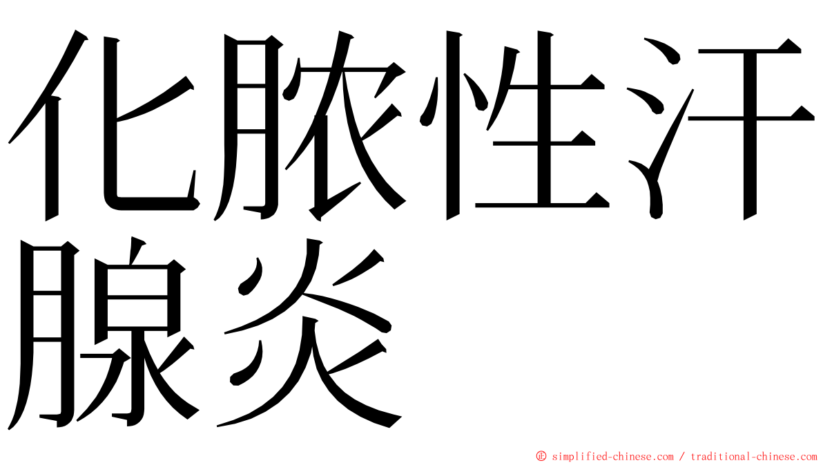 化脓性汗腺炎 ming font