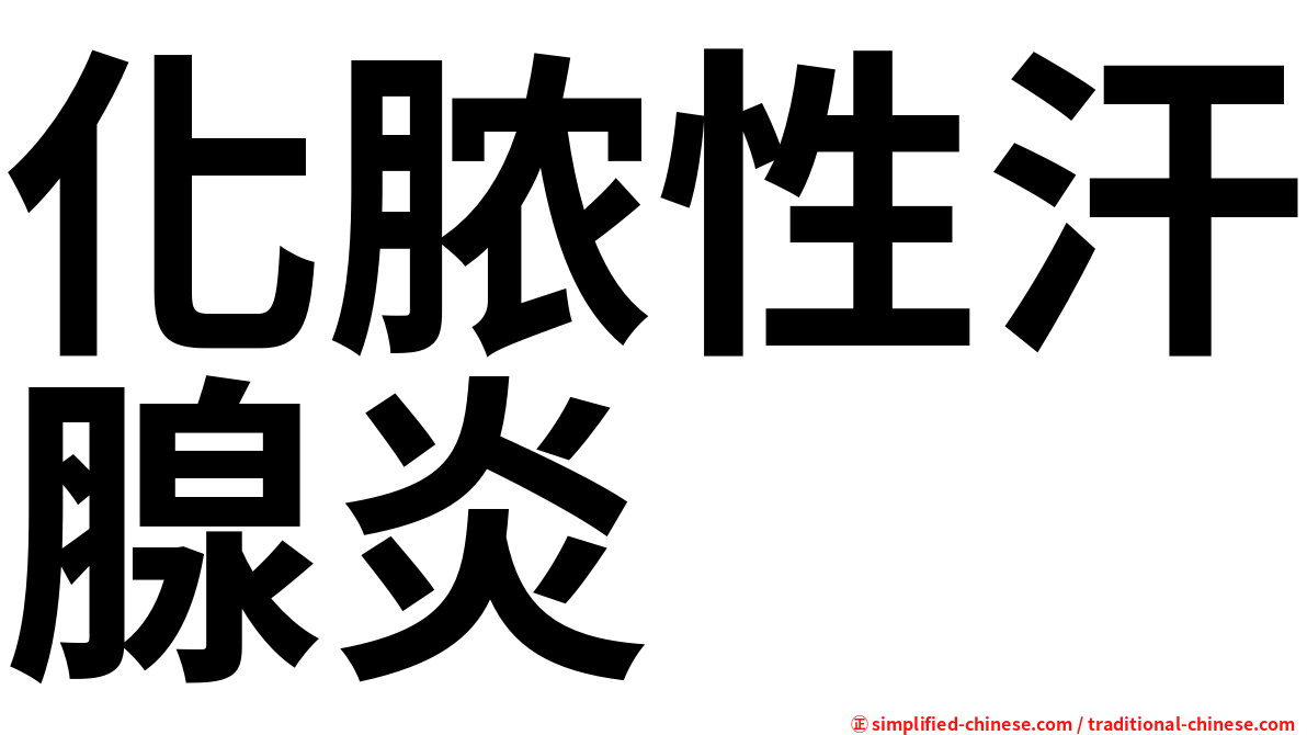 化脓性汗腺炎
